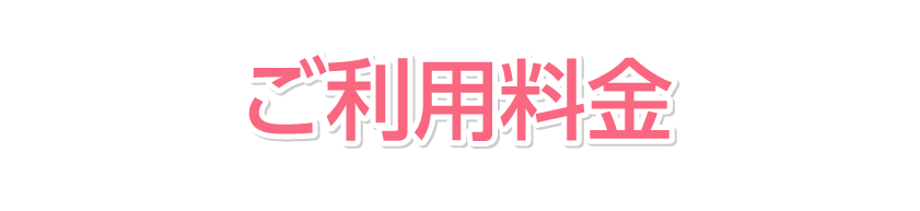 ご利用料金