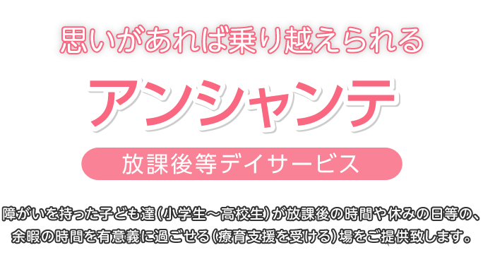 住吉区｜運動・学習療育に特化したアンシャンテ放課後デイサービス